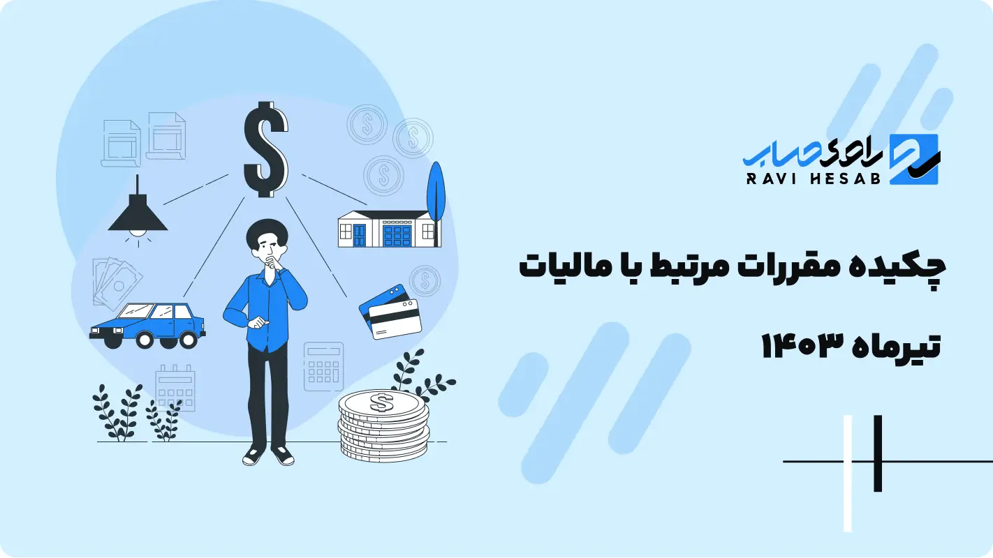  چکیده مقررات مرتبط با مالیات تیرماه 1403