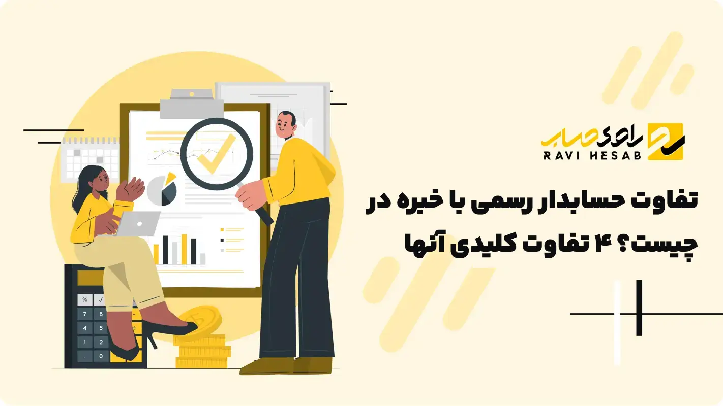  فرق حسابدار رسمی با خبره حسابداری چیست؟