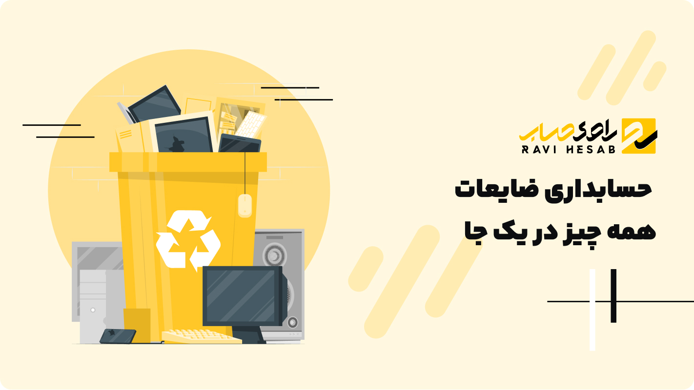  حسابداری ضایعات: همه چیز در یک جا