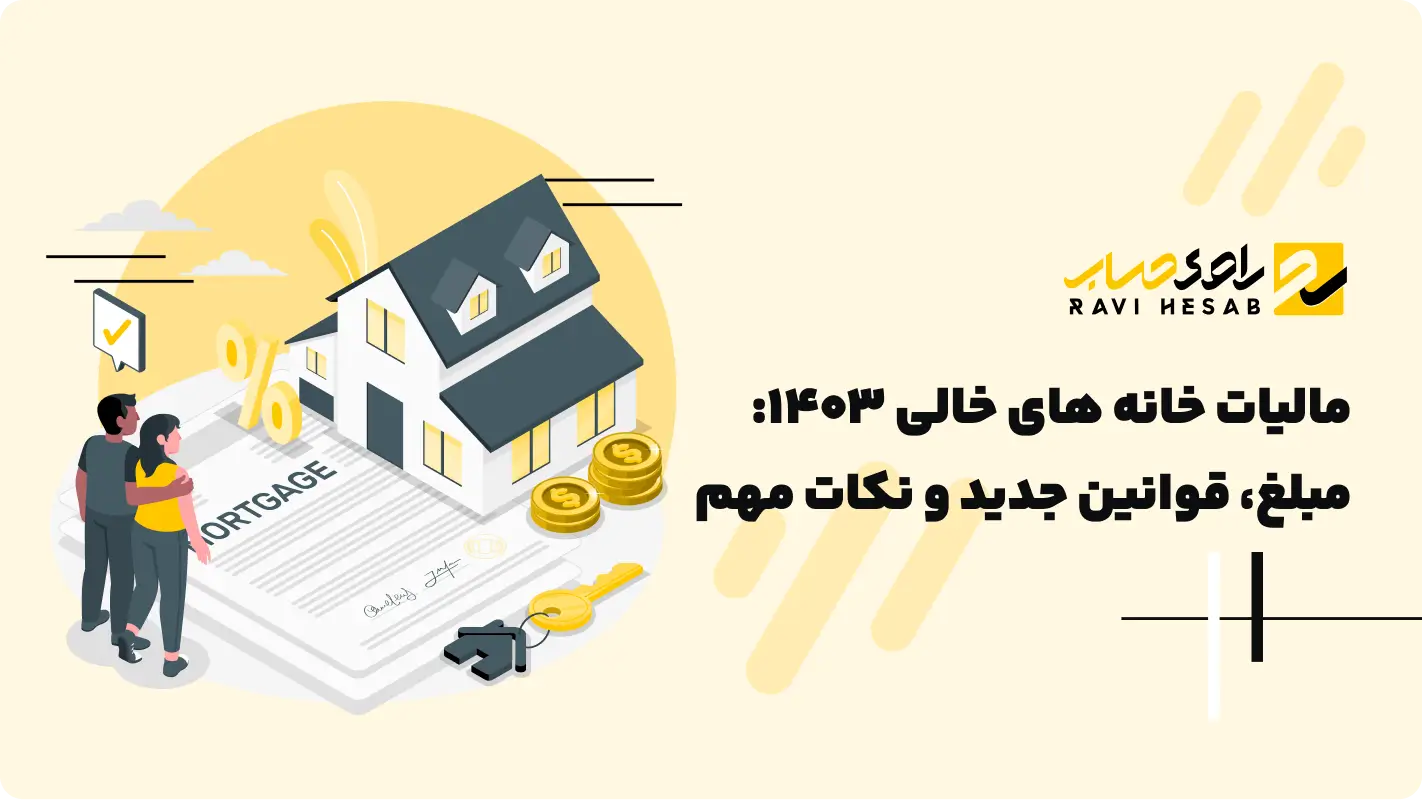  مالیات خانه های خالی 1404: مبلغ، قوانین جدید و نکات مهم