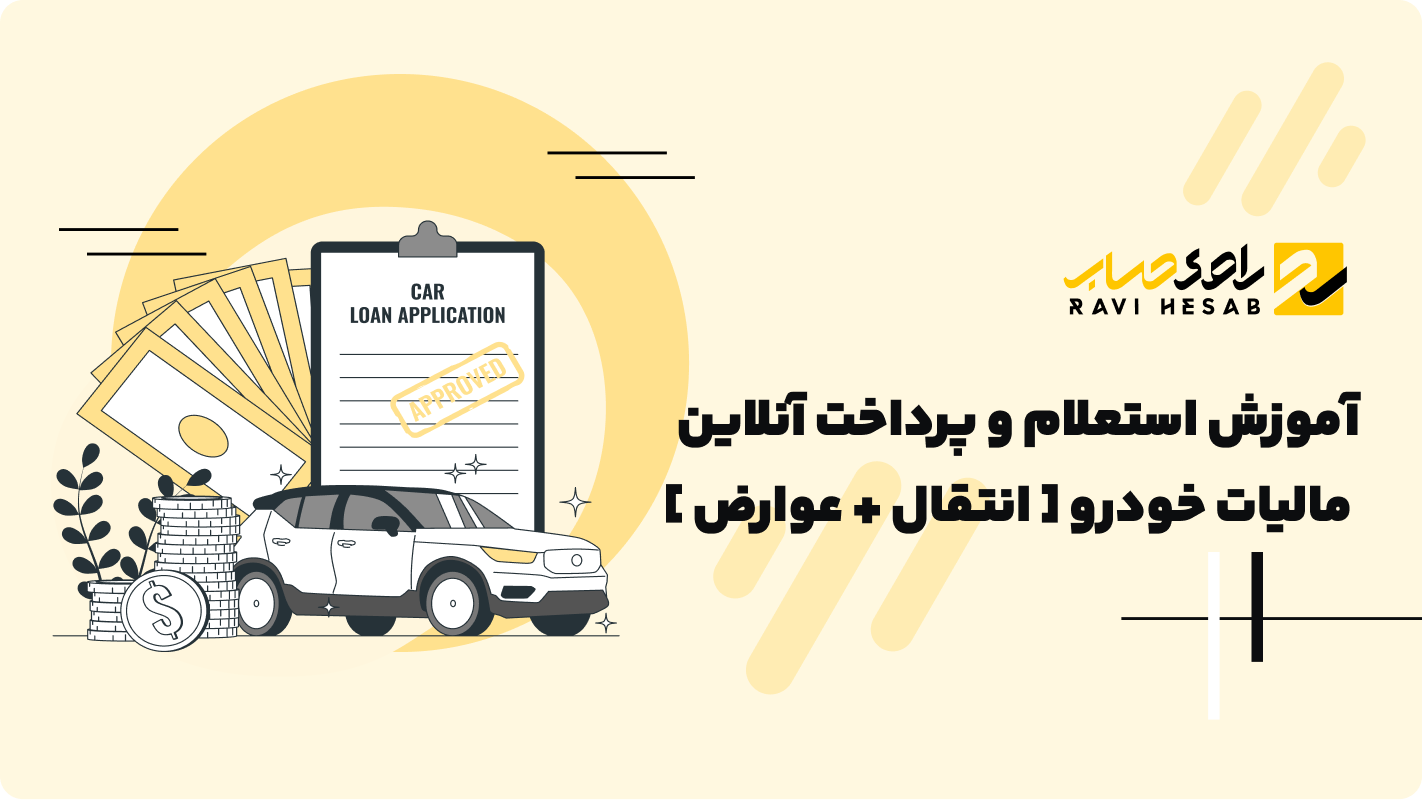  پرداخت مالیات خودرو: راهنمای پرداخت بدون دردسر