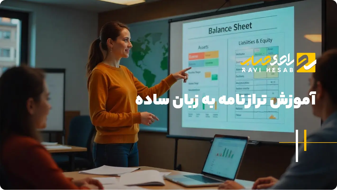  آموزش ترازنامه به زبان ساده