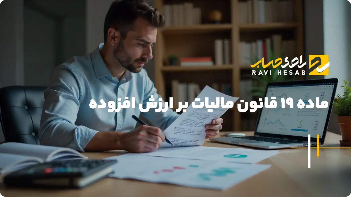  ماده 19 قانون مالیات بر ارزش افزوده