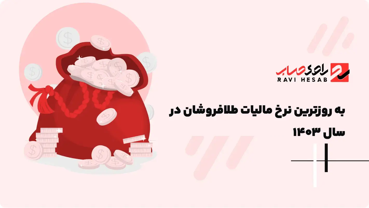  مالیات طلافروشان در سال 1404 نحوه محاسبه، جدول و شرایط معافیت