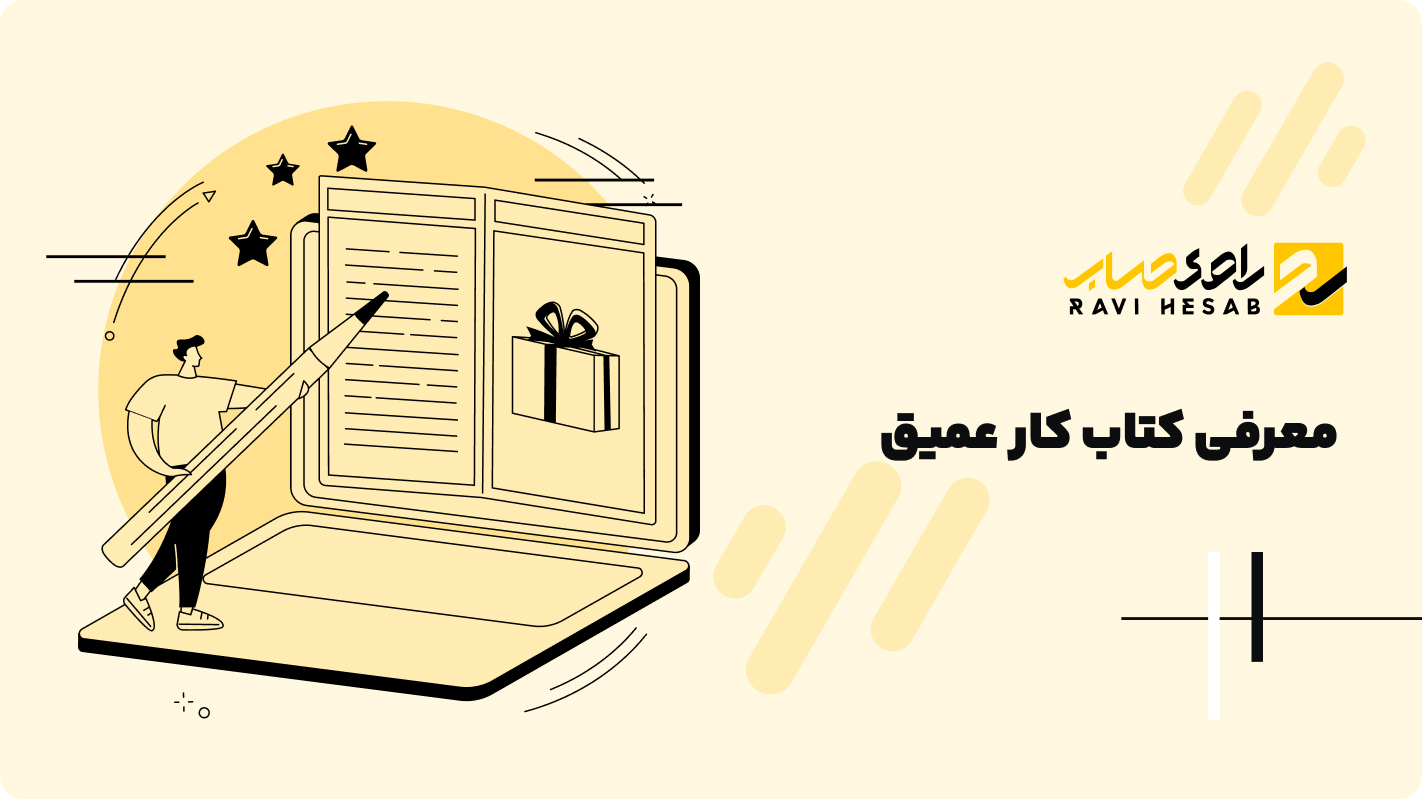  معرفی کتاب کار عمیق