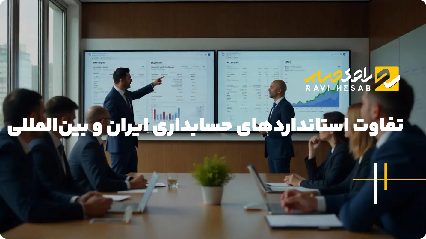  مقایسه استانداردهای حسابداری ایران و جهان + تأثیر آن بر حسابداری سازمان‌ها