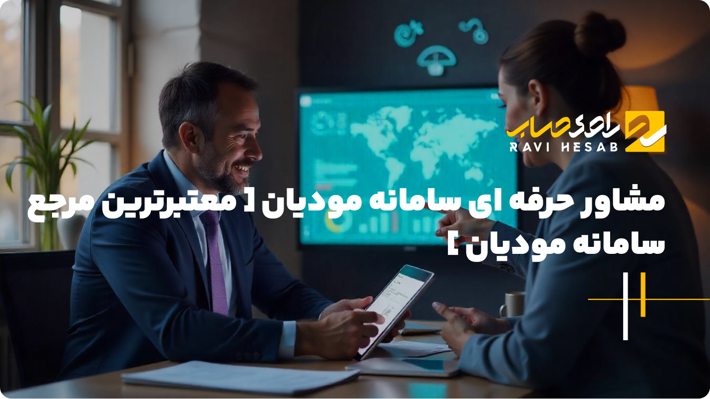  راهکار هوشمندانه برای موفقیت: مشاور سامانه مودیان