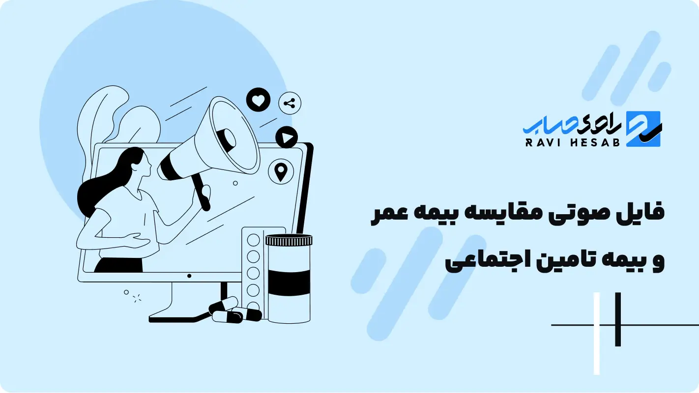  فایل صوتی مقایسه بیمه عمر و بیمه تامین اجتماعی