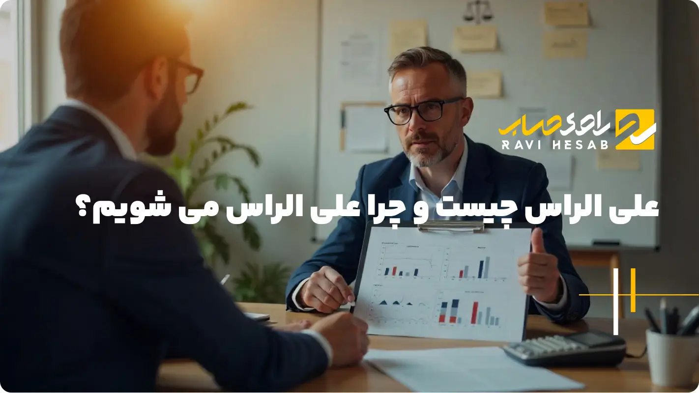  علی الراس چیست و چرا علی الراس می شویم؟