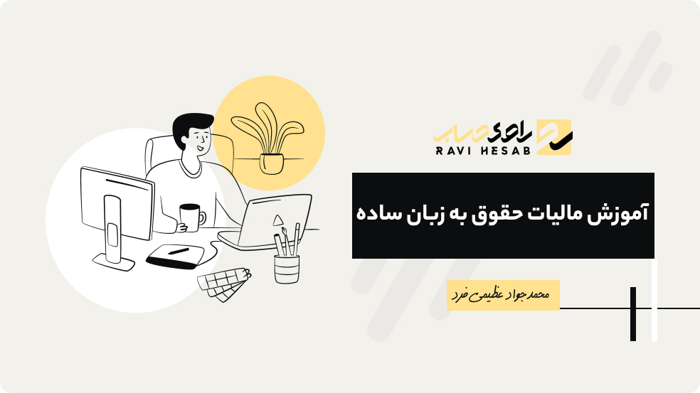 دوره صفر تا صد مالیات حقوق ۱۴۰۴