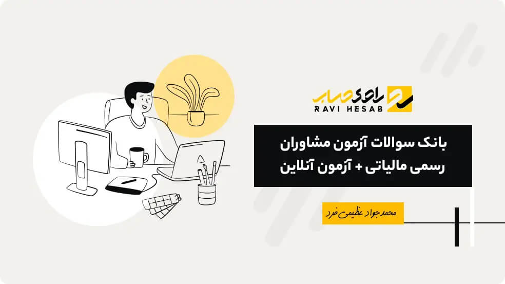 منابع آزمون مشاوران رسمی مالیاتی (چکیده‌ای از کتاب و سوالات برگزیده)